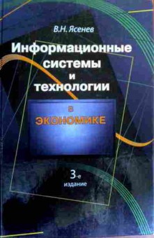 Книга Ясенев В.Н. Информационные системы и технологии в экономике, 11-17759, Баград.рф